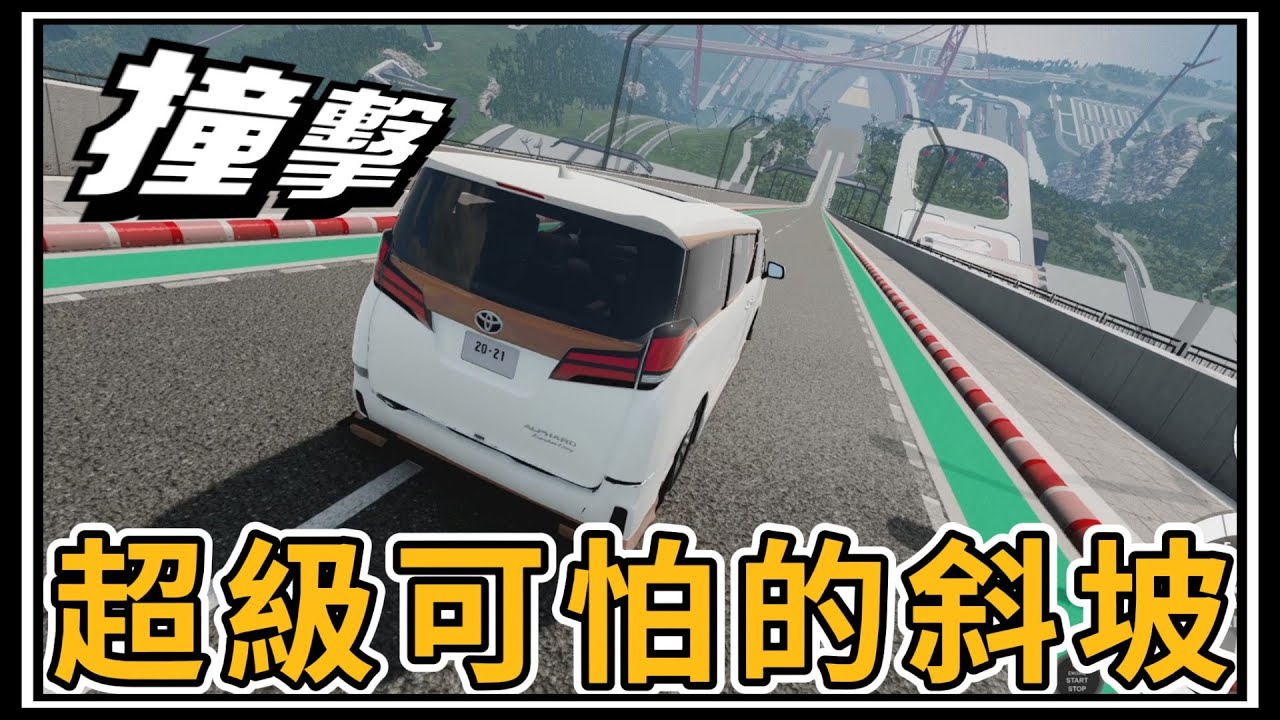 【阿杰】超可怕斜坡!!!! 休旅車猛烈撞擊阿!!『撞擊模擬器 BeamNG Drive Mods』