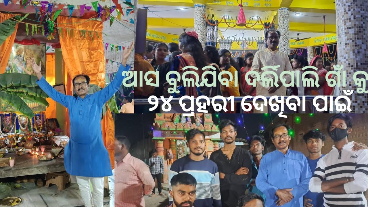 Darlipali Village.....#sundargarh #odisha #darlipali #mustwatch #viral #trending #kirtan #insta