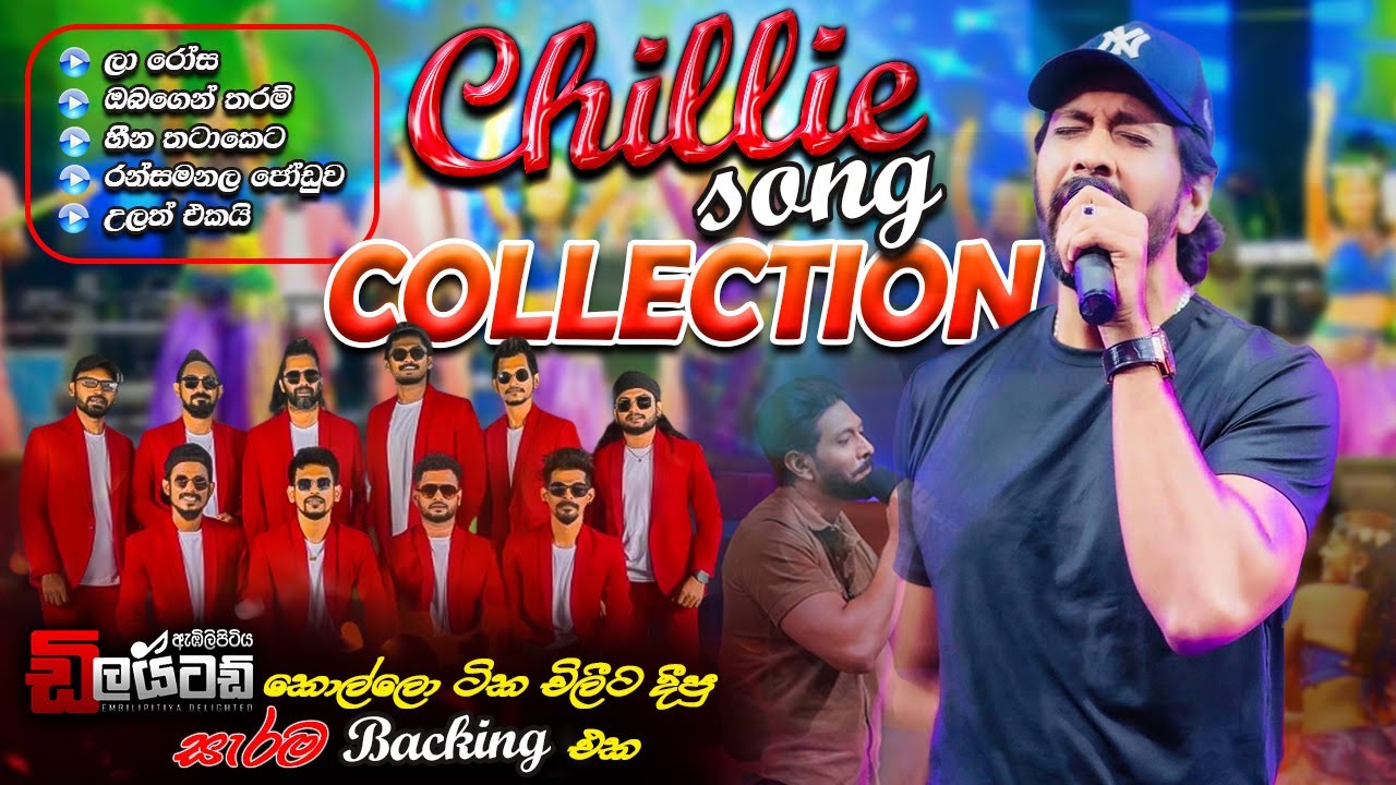 ඇඹිලිපිටිය ඩිලයිටඩ් රහට චිලීගේ සුපිරිම ගී එකතුව  - Chillie Thilanka with #embilipitiya  #delighted