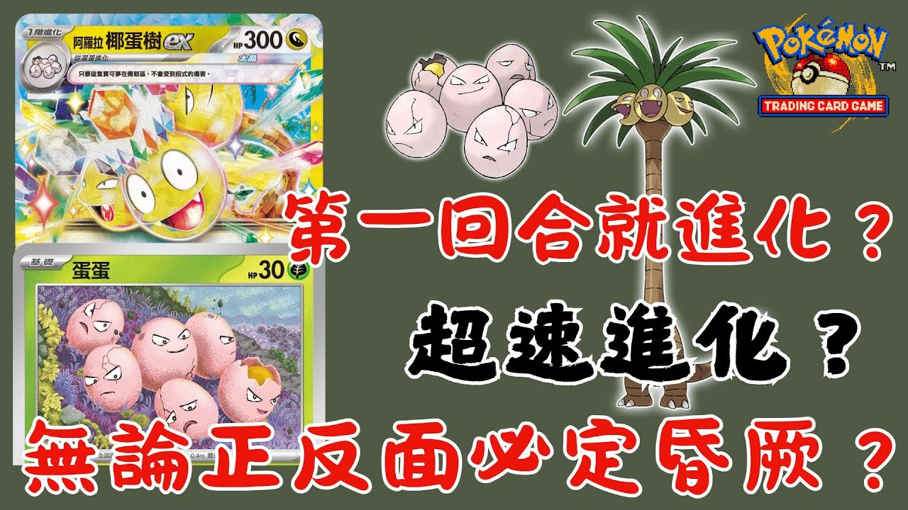 【不管正面或反面必定昏厥！😈】|【超快速填能！😱】|【第一回合就能直接進化！超快速進化！😱】|【吉稚鷄剋星！🤣】|【阿羅拉椰蛋樹ex牌組】|【ptcglive】|傻樂
