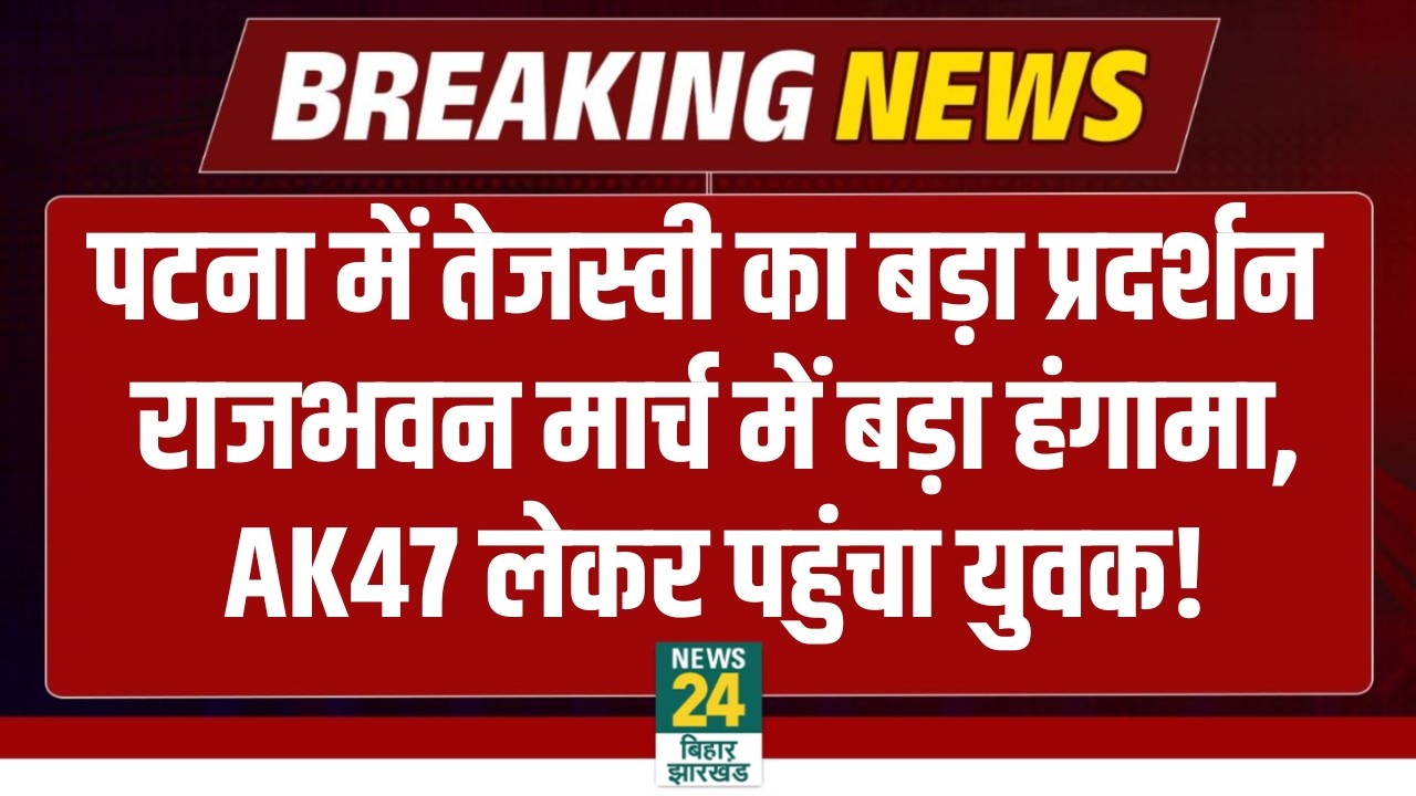 RJD Patna Protest: Tejashwi के Rajbhavan March में बड़ा बवाल! | Lalu Yadav | Studend Protest