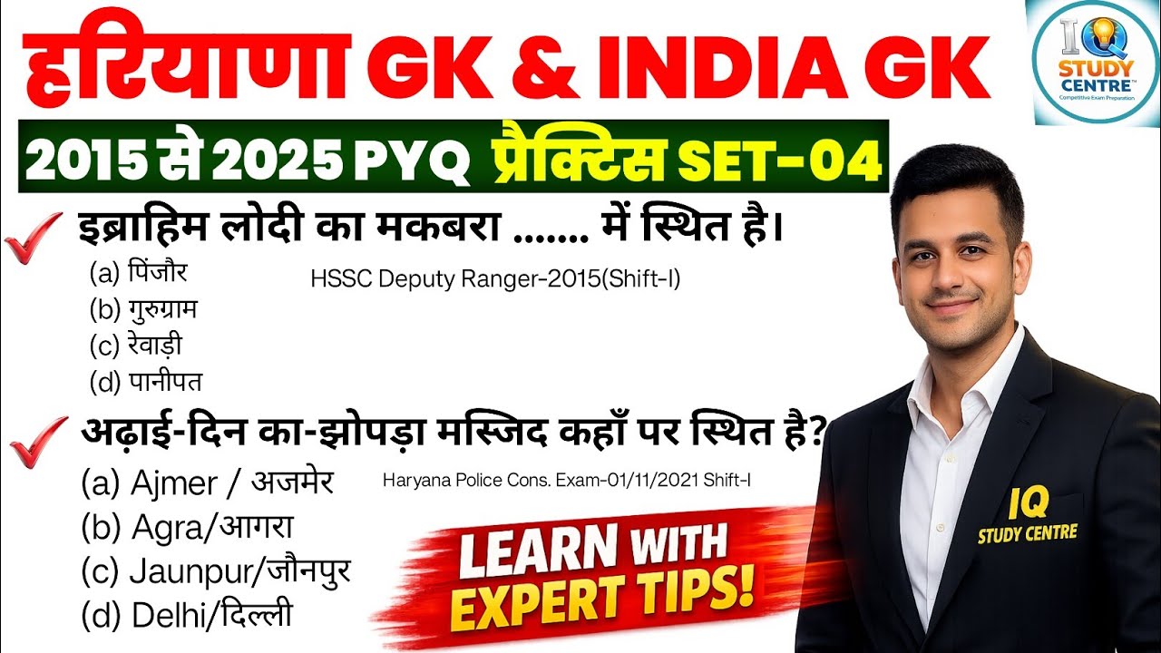 हरियाणा GK & INDIA GK PYQ | प्रैक्टिस सेट-04 | HSSC CET MAINS, GROUP - D 2026 GK/GS CLASS #hssccet