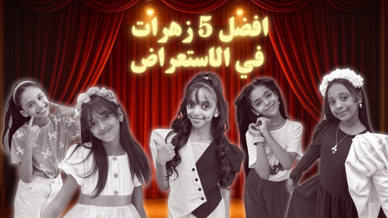 افضل 5 زهرات في المسرح لا يفوتكم 🔥😱