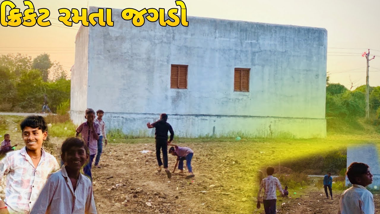 ક્રીકેટ રમતા જગડો થઈ ગયો |😅 