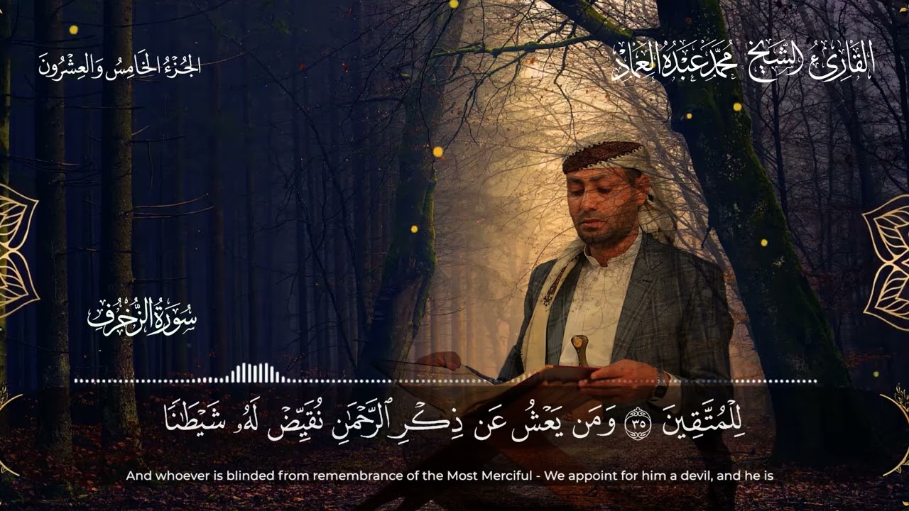 43 سورة الزخرف ــ القارئ الشيخ: محمد عبده العماد