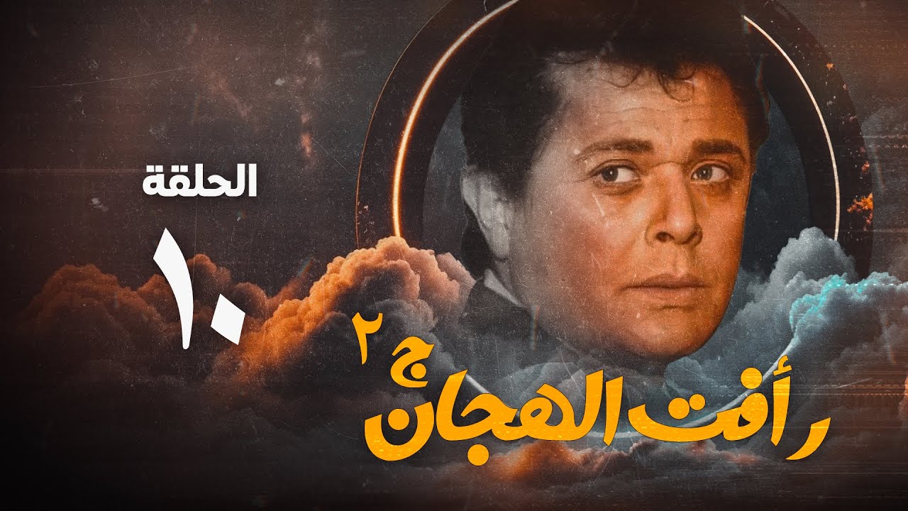 مسلسل رأفت الهجان ج2 - محمود عبد العزيز - الحلقة العاشرة | Raafat Al Haggan Eps 10