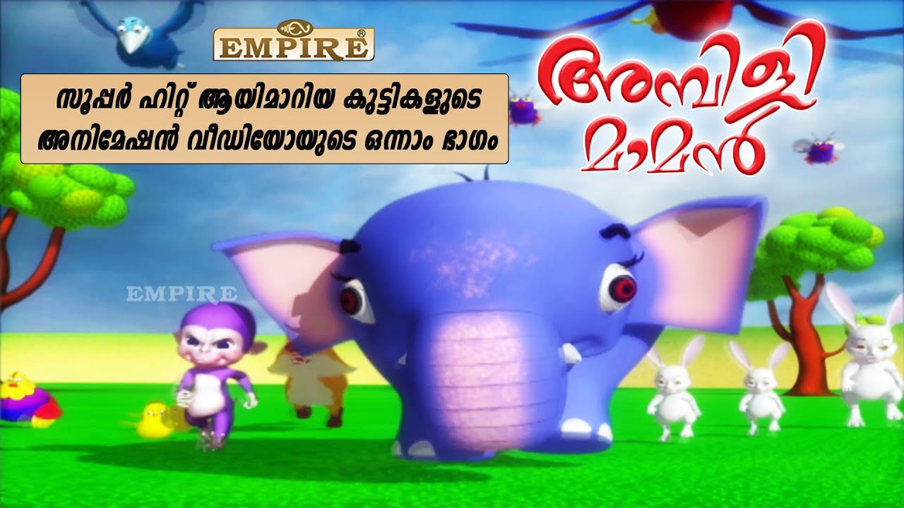 Ambilimaman Part 1 Full Video | സൂപ്പർ ഹിറ്റ് ആയിമാറിയ കുട്ടികളുടെ അനിമേഷൻ വീഡിയോയുടെ ഒന്നാം ഭാഗം