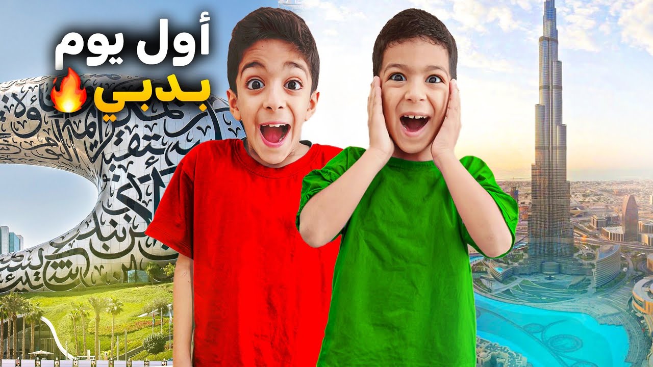 اول روتين ليزن وزين بدبي🇦🇪 رحنا ع أكبر حوض سمك بس ليش زعلانين يزن وزين🥹#زين_وألفت