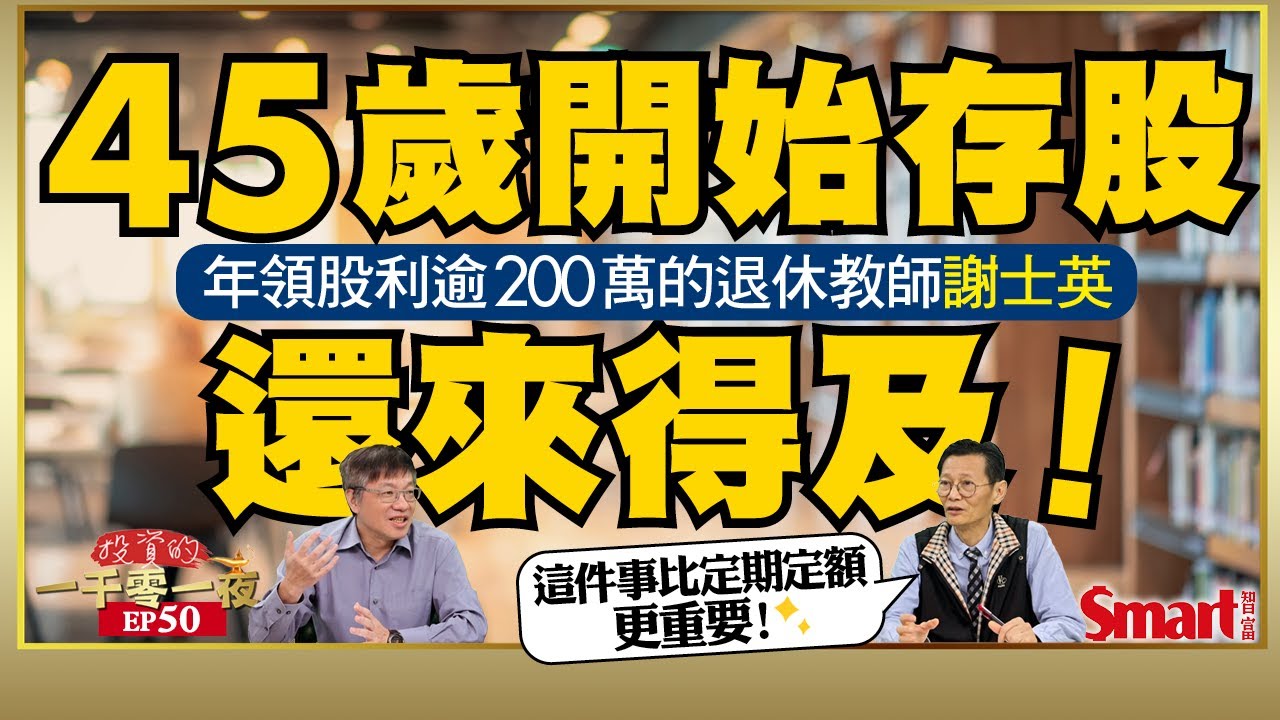 45歲才開始存股，絕對來得及！投資晚鳥退休教師謝士英，年領股利逾200萬｜峰哥 ft.謝士英｜Smart智富．投資的一千零一夜50