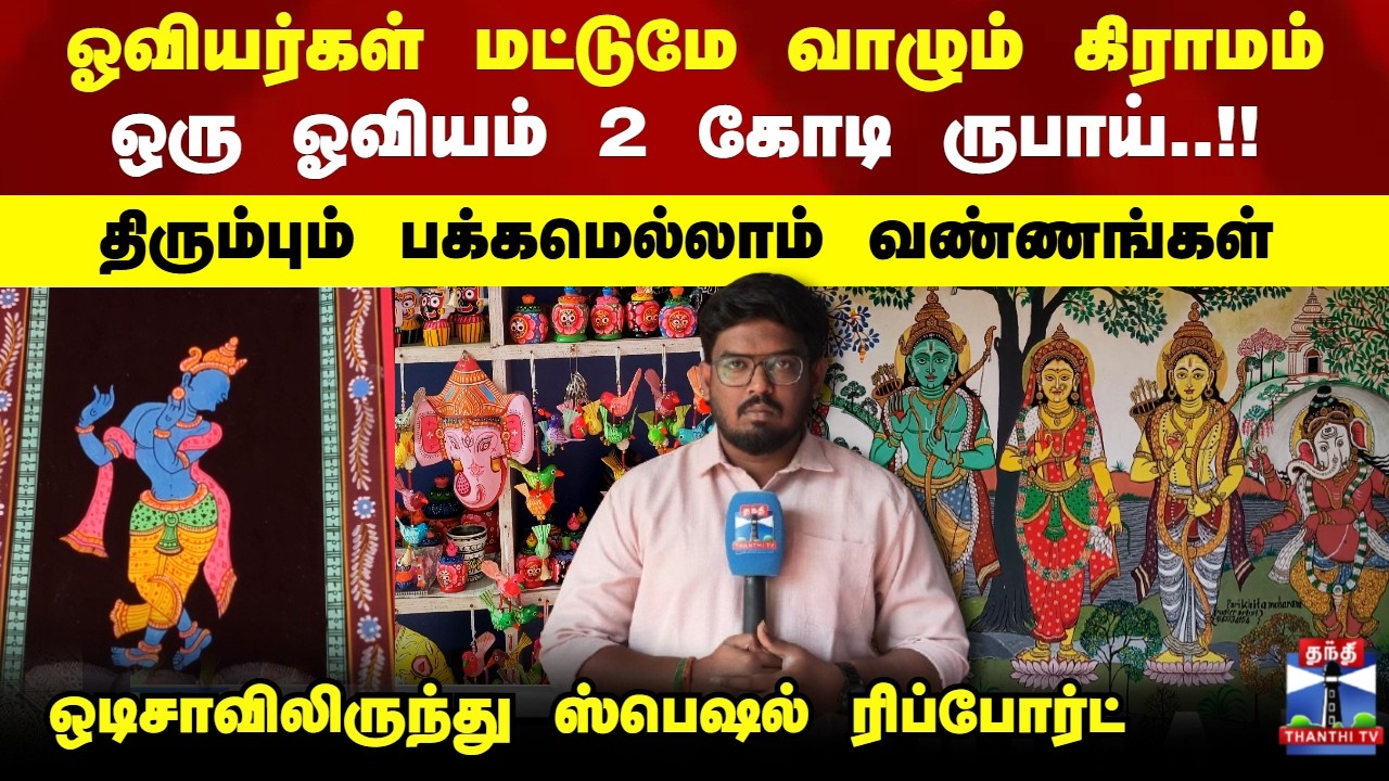 Pattachitra Paintings| Odisha | ஓவியர்கள் மட்டுமே வாழும் கிராமம்.. ஒரு ஓவியம் 2 கோடி ருபாய்..!!