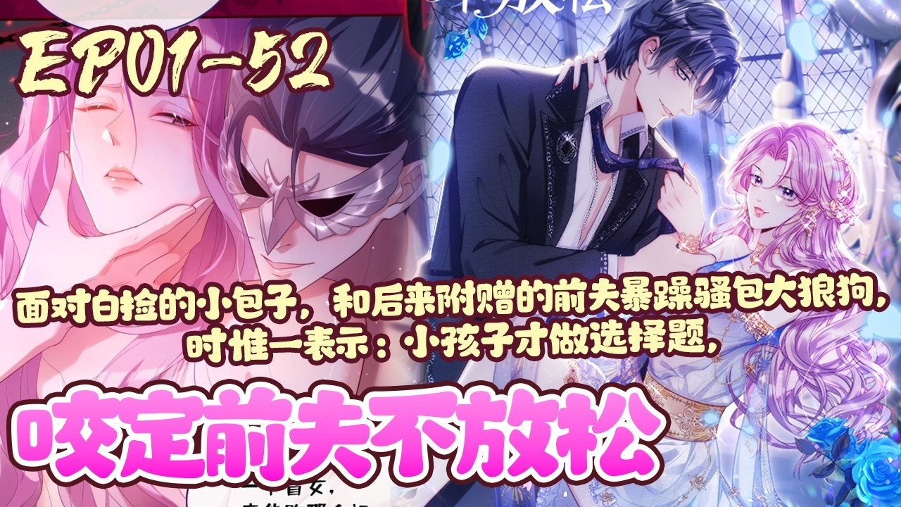 【3小时爽看🔥】EP01~52《咬定前夫不放松》好不容易重生一次，时惟一发誓有恩报恩有仇报仇——欠她的，她十倍夺回；害她的，她百倍报复！#重生#恋爱#复仇#BWMJ