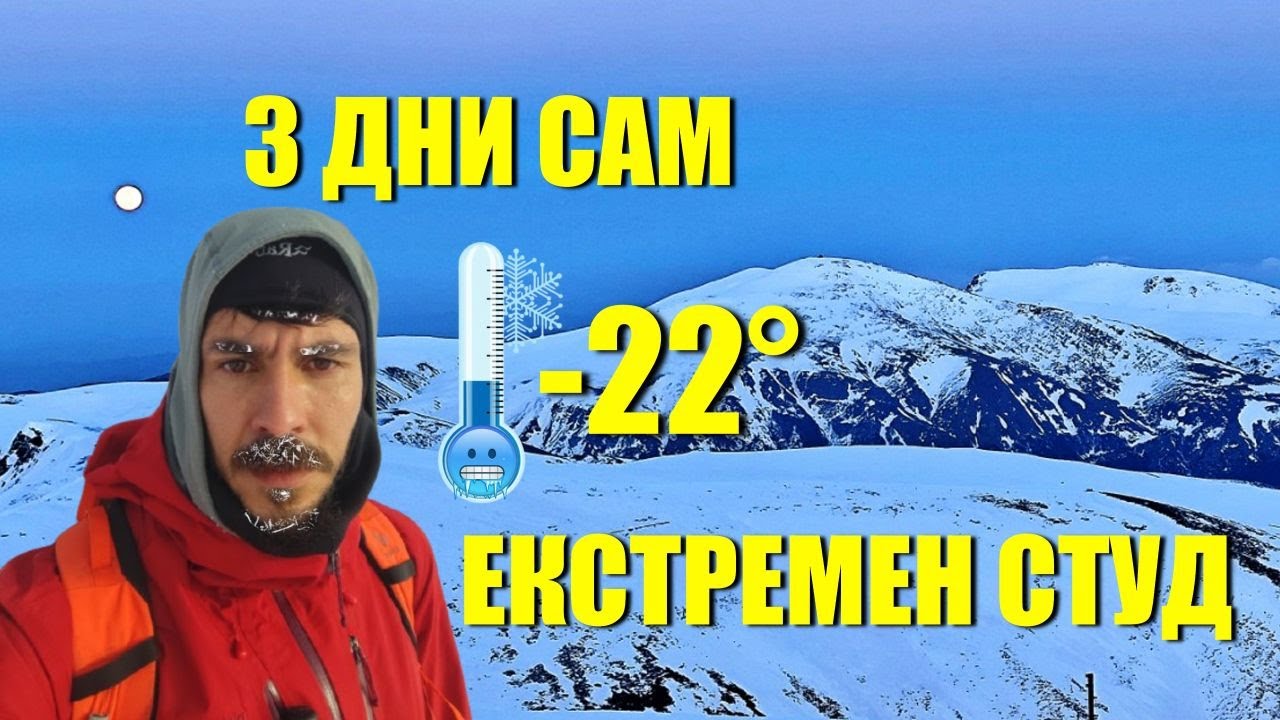 3 дни САМ в НАЙ-ОПАСНАТА планина в България