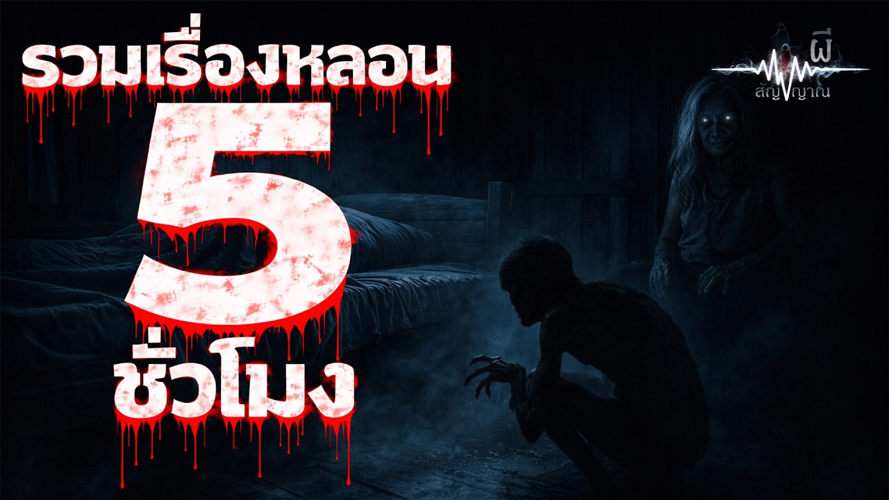 รวมเรื่องหลอน ฟังยาวๆ 5 ชั่วโมง เรื่องเล่าผี เรื่องเล่าจากสถานที่จริง | สัญญาณผี