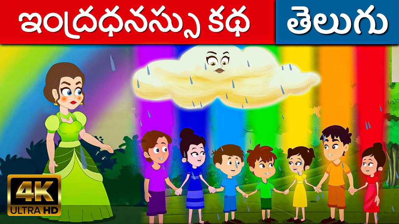 ఇంద్రధనస్సు కథ Story Of Rainbow - Stories In Telugu | Telugu Kathalu | Fairy Tales In Telugu 2023
