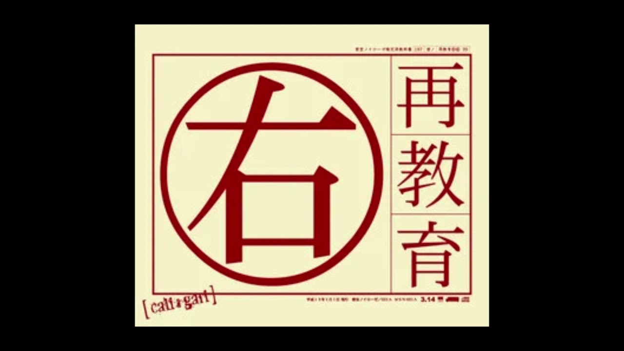 cali&ne;gari - リンチ