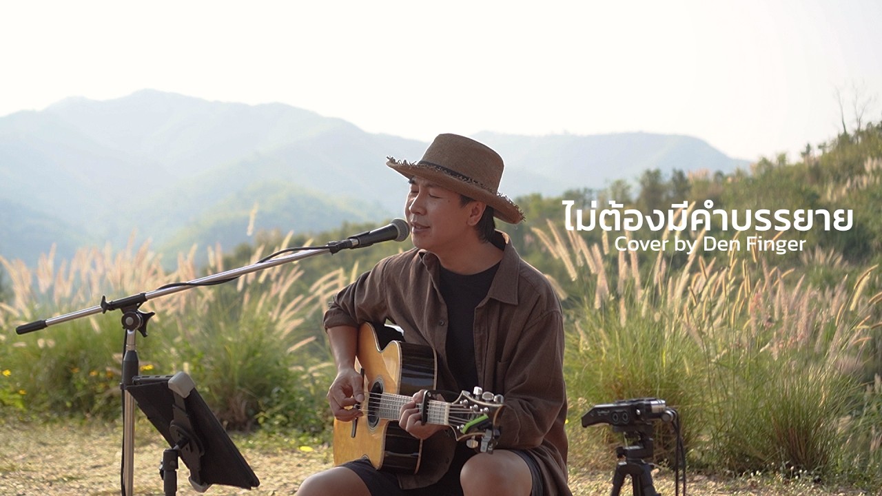 ไม่ต้องมีคำบรรยาย - MR.TEAM Cover by Den Finger