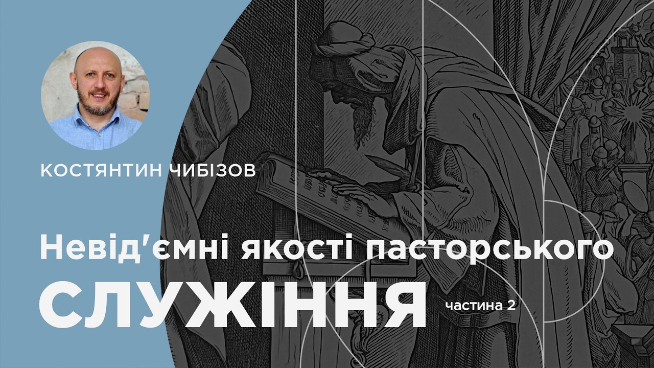 Невід'ємні якості пасторського служіння. 1 Тимофія 5:1-11. Проповідує Костянтин Чибізов | 01.03.2026