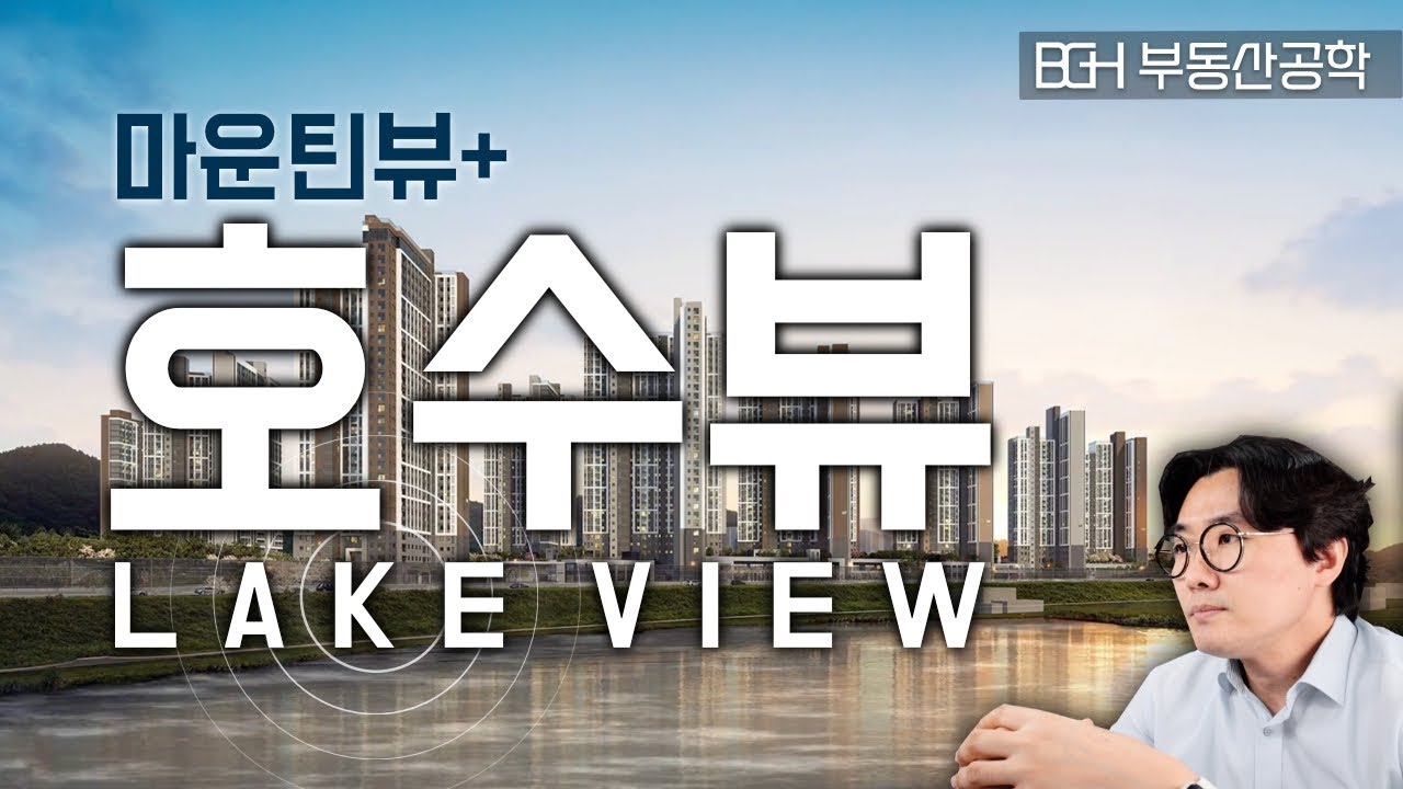 정비되면 호텔로 개발해도 좋을 땅... 앞은 레이크뷰, 뒤는 마운틴뷰 - 오산 세교 우미린 레이크시티