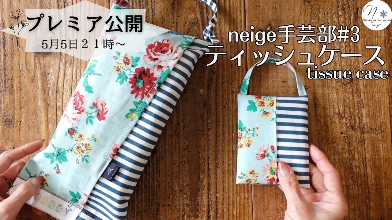 【neige手芸部３】オリジナル布で作る「ティッシュケース＆ポーチ」の作り方。キットで同じアイテムが作れます　How to make a tissue pouch　#209