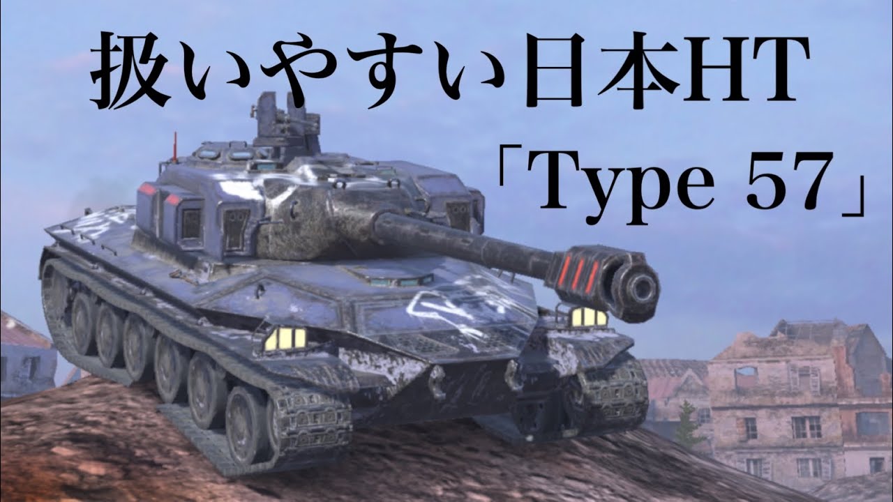 WoTb 俯角と装甲を活かして前線意地が捗るType 57 [ゆっくり実況]