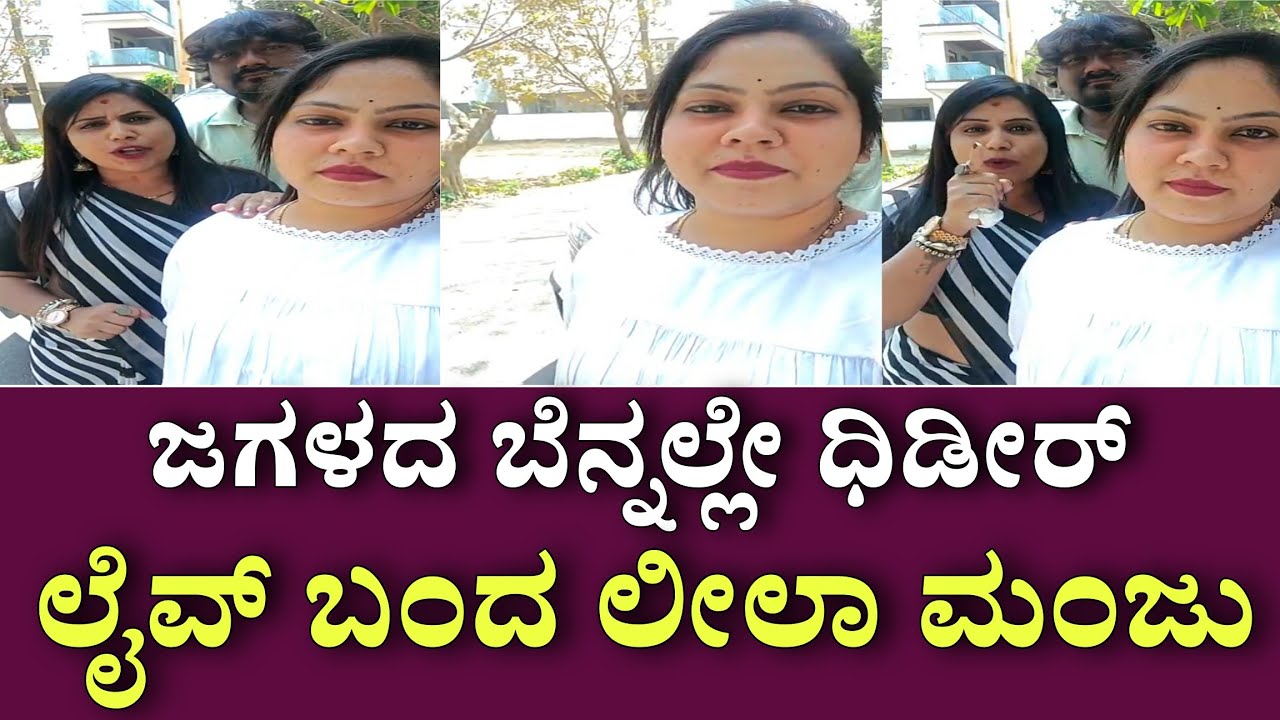 ಜಗಳವಾದ ವಿಡಿಯೋ ವೈರಲ್ ಆದ ಬೆನ್ನಲ್ಲೇ ಧಿಡೀರ್ ಲೈವ್ ಬಂದು ಸತ್ಯಾಂಶ ಹೇಳಿದ ಲೀಲಾ ಮಂಜು ಇಲ್ಲಿದೆ ಇದೀಗಿನ ವಿಡಿಯೋ