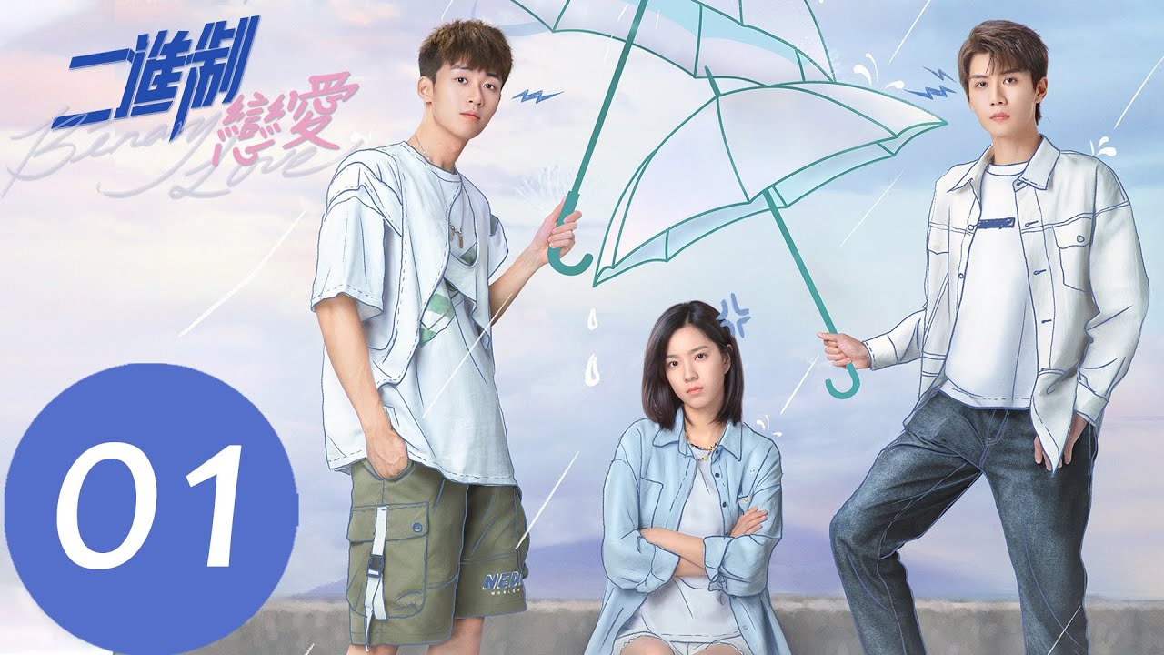 EP01 青梅竹馬剛重逢就上演親吻大戲「二進製戀愛」| WeTV