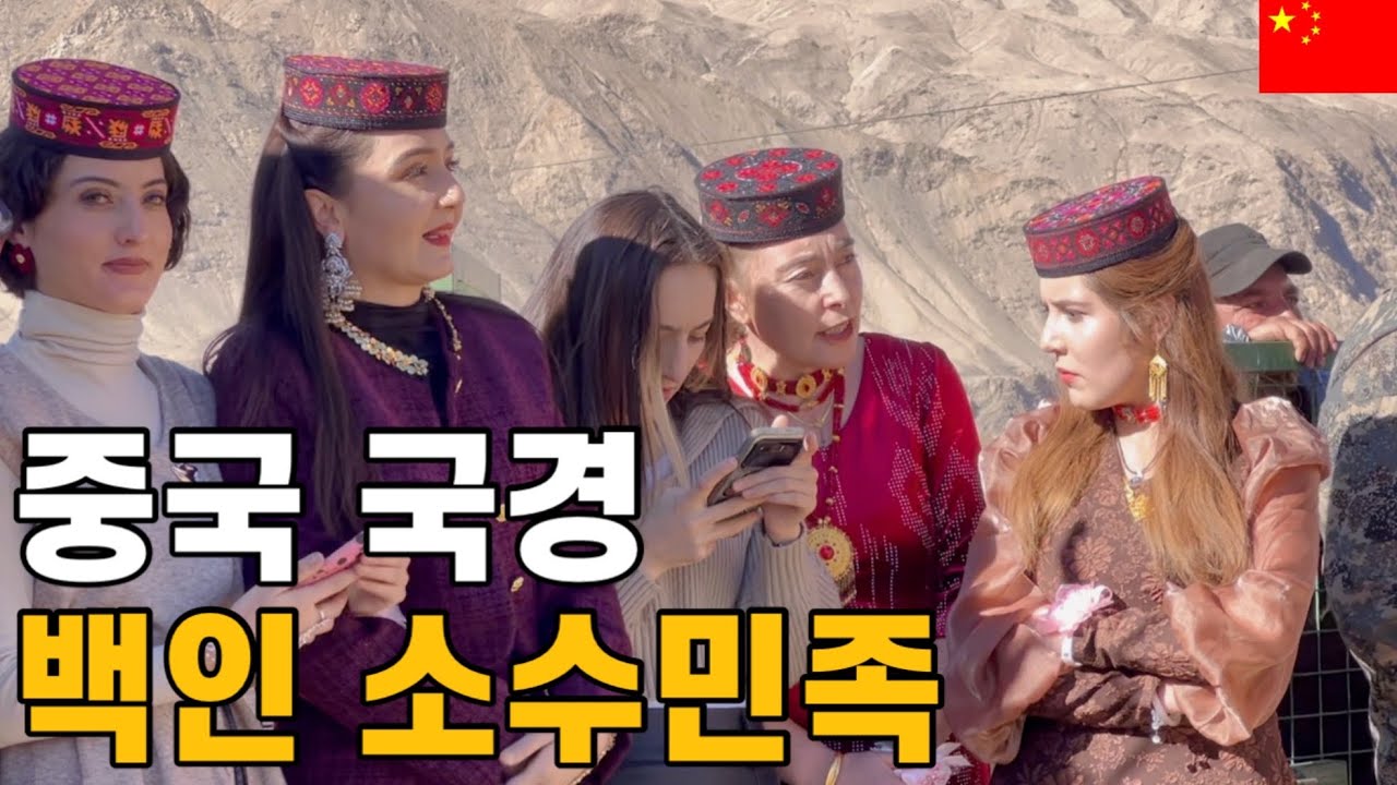 중국 국경 마을 백인들의 잔치 【중국32】