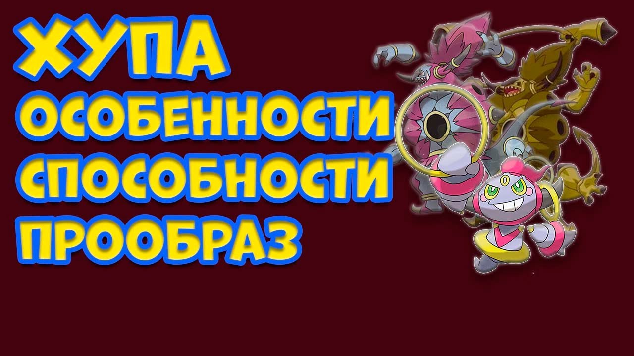 МИФИЧЕСКИЙ ПОКЕМОН ХУПА. ОСОБЕННОСТИ, СПОСОБНОСТИ, ПРООБРАЗ