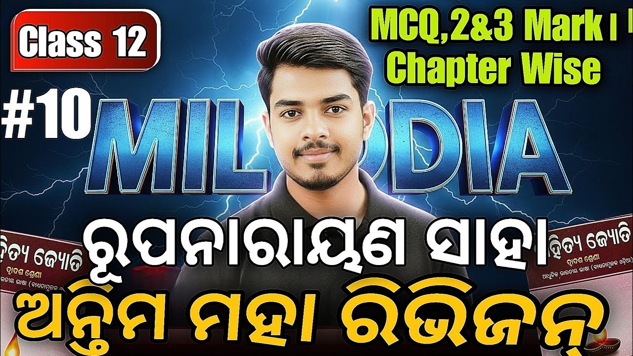 🔴 ଅନ୍ତିମ ମହା ରିଭିଜନ୍ LIVE | ରୂପନାରାୟଣ ସାହା | MCQ, 2 & 3 Mark | CHSE Board Exam 2026