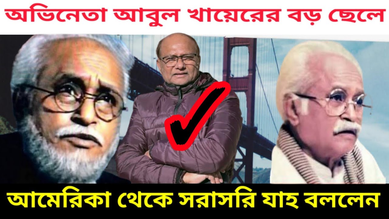 শক্তিমান অভিনেতা আবুল খায়েরের পরিবার ও বড় ছেলের সাক্ষাতকার | Abul Khair  | আবুল খায়ের | Natok 