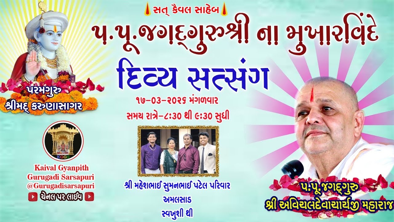 17 Mar '26 મંગળવાર, કૈવલજ્ઞાન દાન યજ્ઞ અંતર્ગત સિદ્ધાંત બાવની ગ્રંથ કથા 