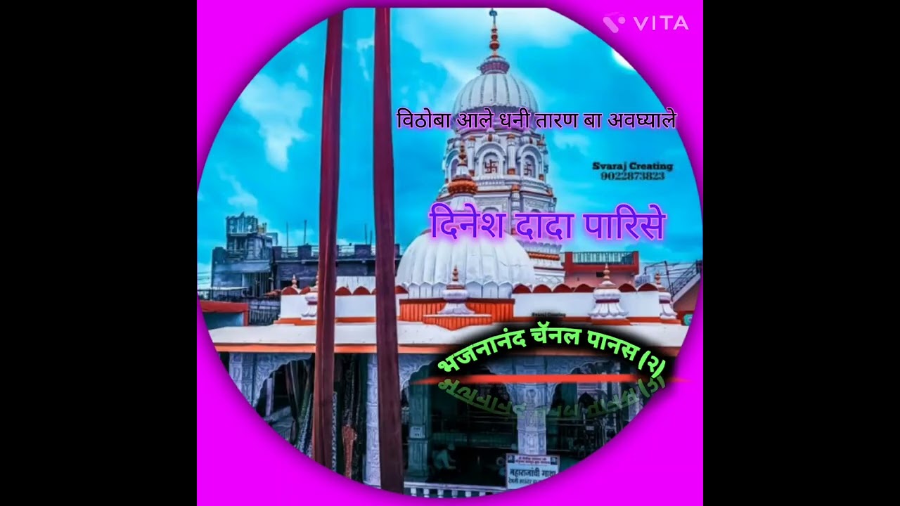 विठोबा आले धनी तारण बा अवघ्याले गायन दिनेश दादा पारिसे अवधुती भजन मंडळ पानस (2)