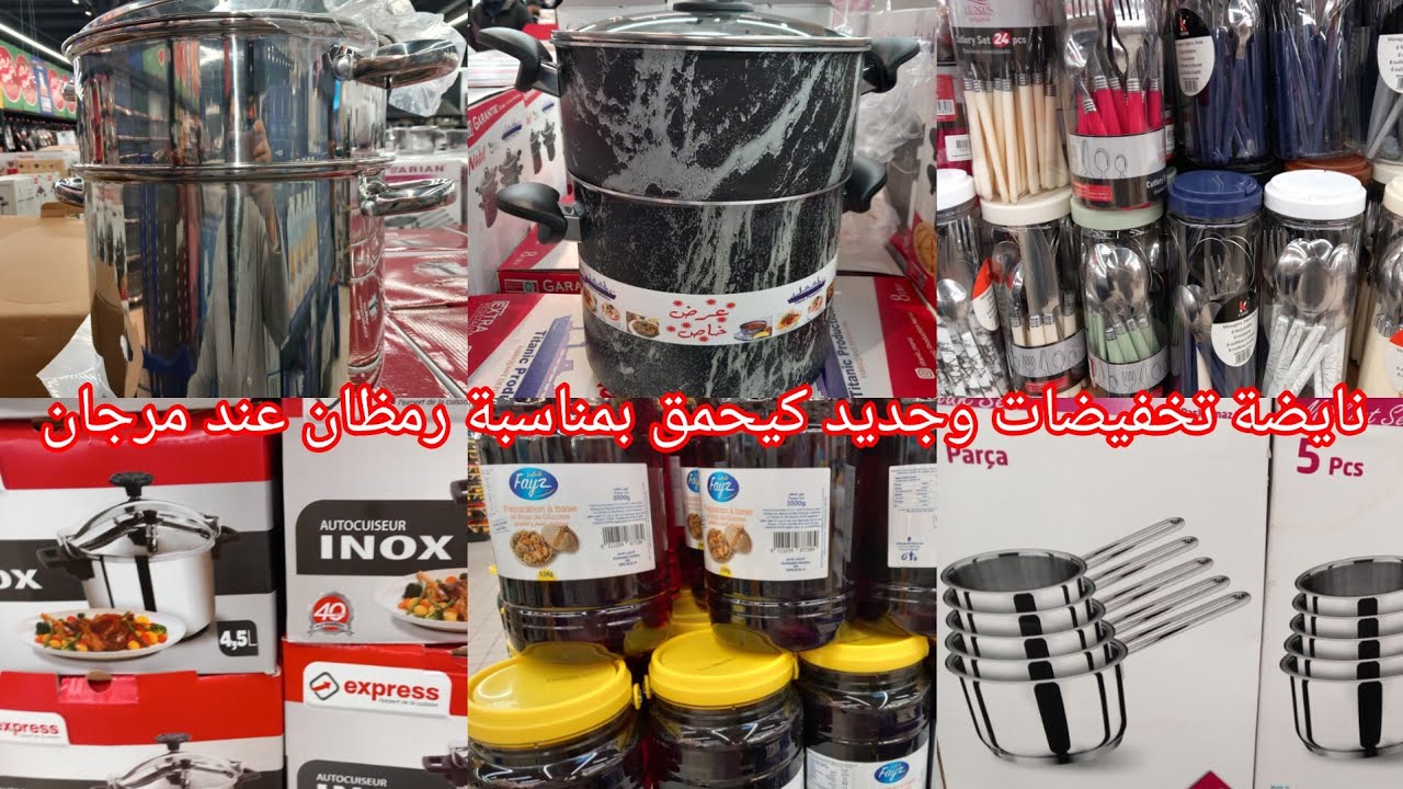وااو🚨نايضة تخفيضات وهميزات كتحمق عند💥مرجان💥جديد وتخفيضات خطييرة بمناسبة شهر🌙رمظان الكريم سارعو👌👍🌙