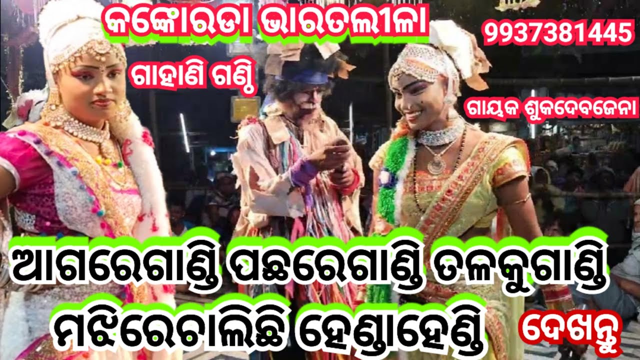 Arjun Mishra 7847074752 କଙ୍କୋରଡା ଭାରତଲୀଳା ଭାଗ 9 ପ୍ରସ୍ତୁତ https://youtube.com/@arjunmishra2949