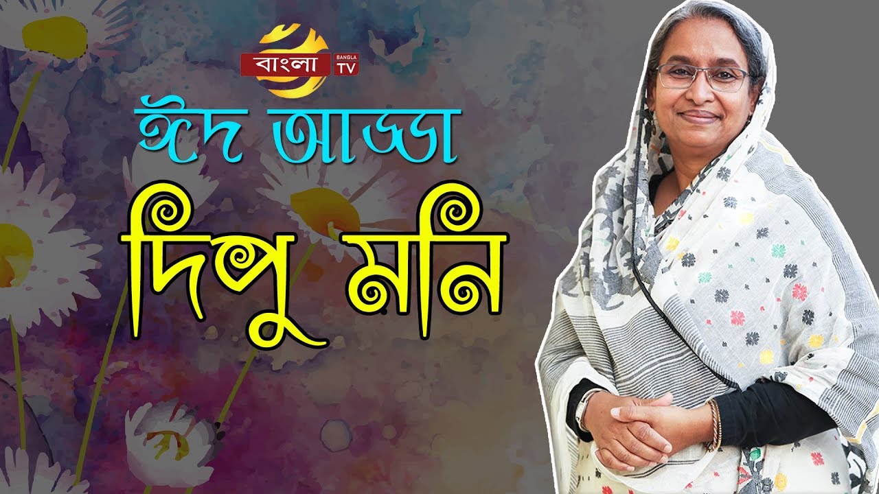 শিক্ষামন্ত্রী দিপু মনির সাথে ঈদ আড্ডা | Dipu Moni Eid Adda | Bangla TV