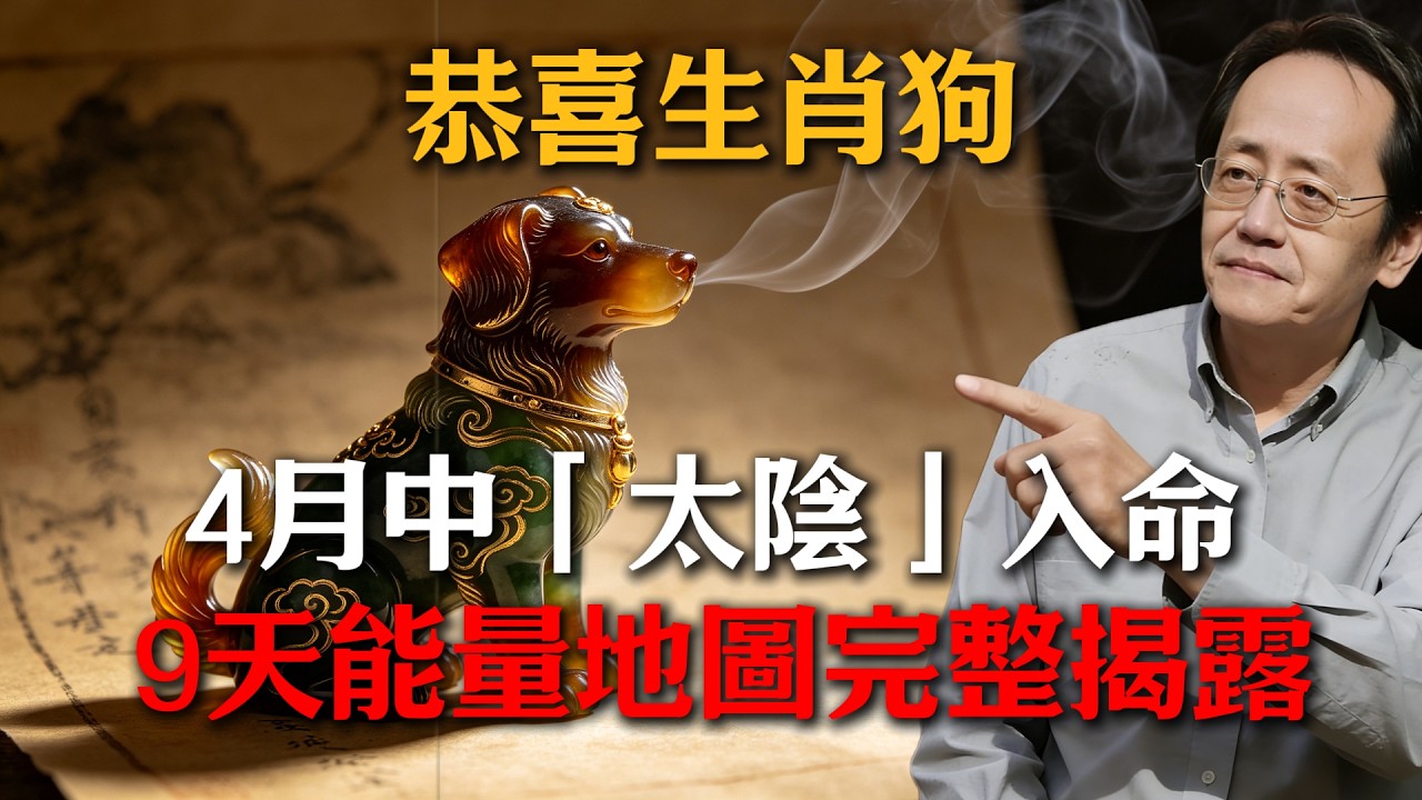 恭喜生肖狗！2026年4月中「太陰」入命，這9天是暴富關鍵，否則2026年財運難有起色！#倪海廈 #命理 #生肖 #運勢