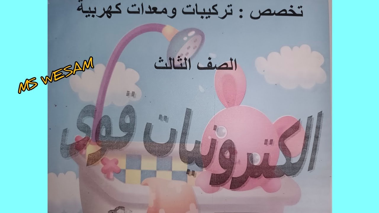 ماده الكترونات القوي درس الثايرستور والوحده الثانيه الصف الثاني ثانوي فني