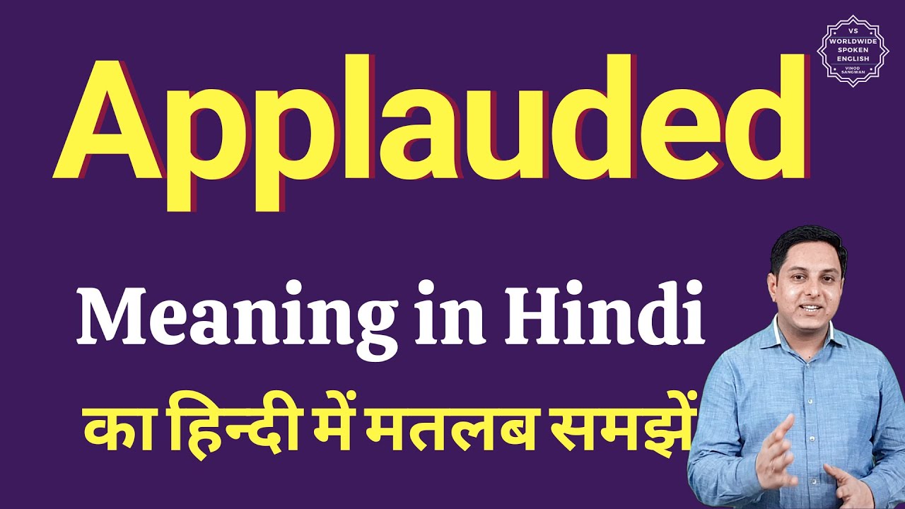 Applauded meaning in Hindi | Applauded ka kya matlab hota hai | online English speaking classes