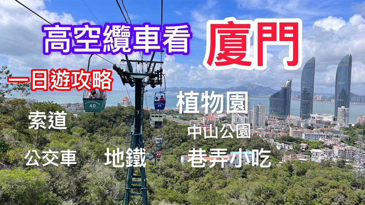 part2廈門ㄧ日攻略遊記～索道俯瞰廈門全景➡️讓人讚嘆不已的植物園➡️搭公車及地鐵體驗➡️巷弄小吃便宜好吃➡️夜遊中山公園～的確是美麗的旅遊城市👍part  2拍攝時間2023.6.27