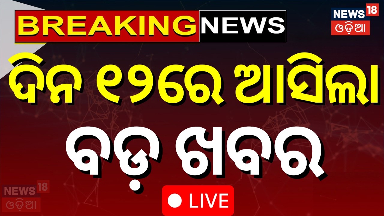LIVE: ଦିନ ୧୨ର ବଡ଼ ଖବର | 12PM Bulletin | Bharat Bandh News | Pitabasa Panda Case |Trade Union Protest