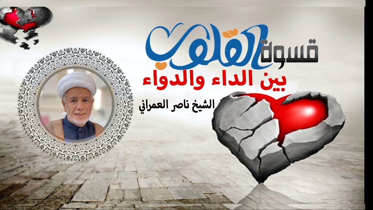 قسوة القلوب بين الداء والدواء الشيخ ناصر العمراني 17 ربيع الآخر 1447 هـ
