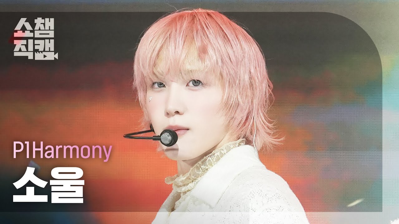 [쇼챔직캠 4K] P1Harmony SOUL(피원하모니 소울) - Pretty Boy | Show Champion | EP.554 | 250514