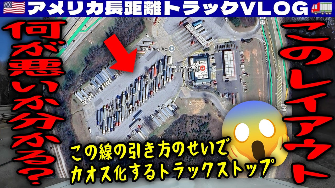 【人為的カオス】このレイアウト何が悪いか分かる？この線の引き方のせいでカオス化するトラックストップ！鬼門アトランタを越えて！2026年月日 | 🇺🇸アメリカ長距離トラックVLOG🚚