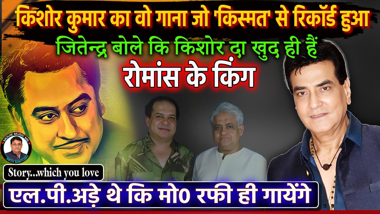 किशोर कुमार का वो गाना जो किस्मत से रिकॉर्ड हुआ Why Rafi Was Replaced by Kishore Kumar in This Song?