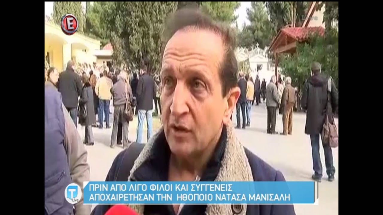 Το τελευταίο αντίο στην Νατάσα Μανίσαλη