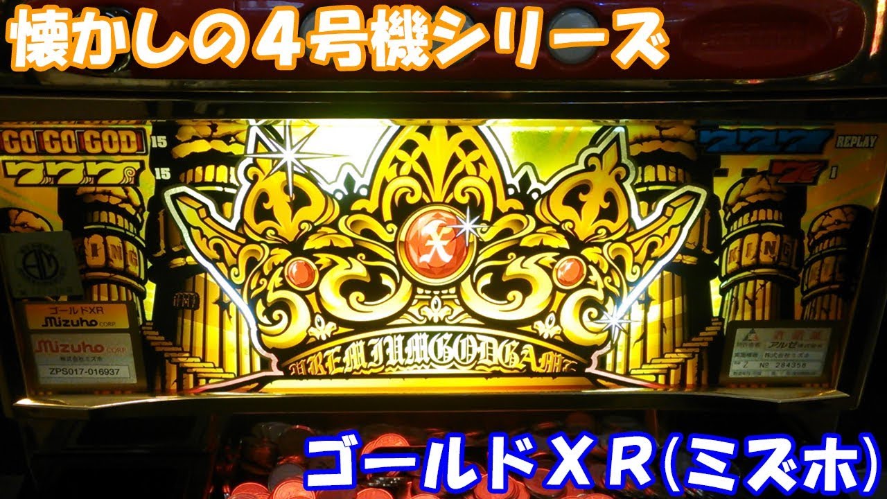 全国が震撼！攻略法発覚当時の話＆伝説の設定師との思い出を語ります！ゴールドXR(ミズホ)の設定6を打ってきた！！再アップ版