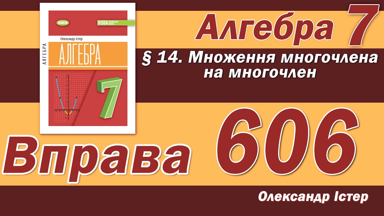 Істер Вправа 606. Алгебра 7 клас