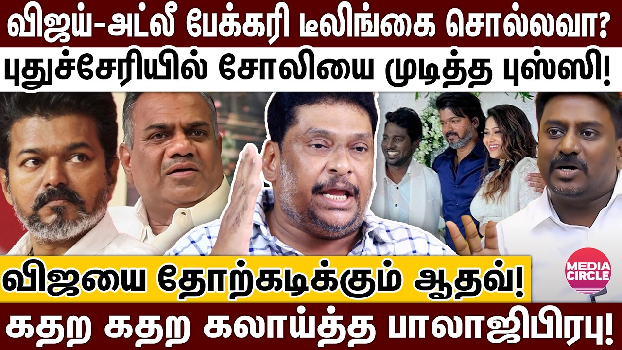 விஜயை கோர்த்துவிட்ட ராஜ்மோகன்; தளபதியாது.. 'கிழ'பதியாது..கிழித்தெடுத்த புஸ்ஸி; கலாய்த்த பாலாஜி பிரபு