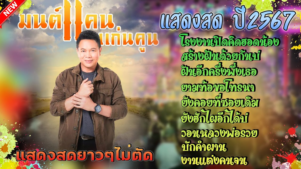 มาใหม่ล่าสุด2567!! แสดงสด คอนเสิร์ต 