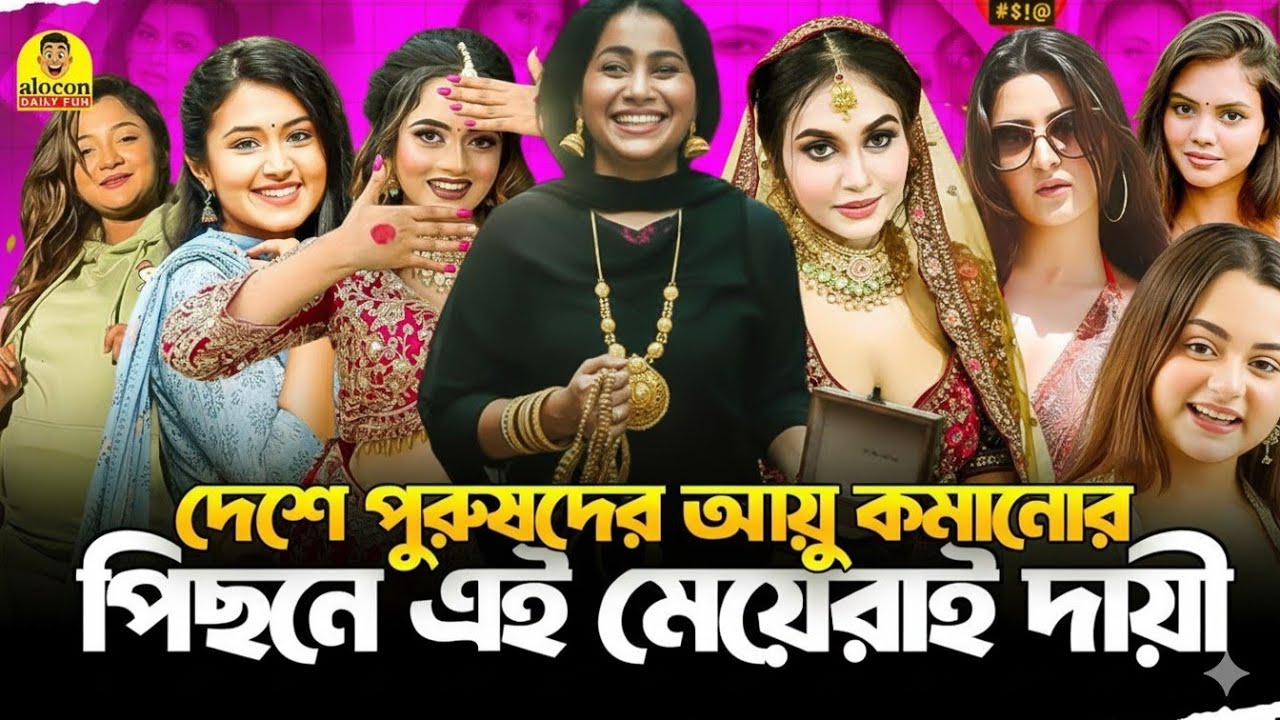 দেশে পুরুষদের আয়ু কমানোর পিছনে এই মেয়েরাই দায়ী | Weekly Executive | Alocon Daily Fun 